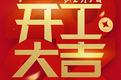 2023正月十一，開工大吉