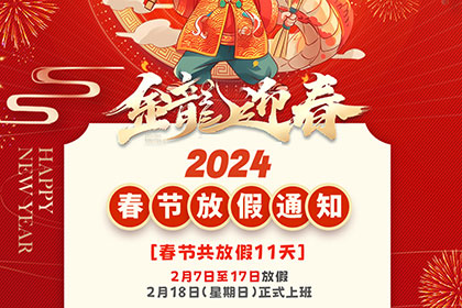 2024年春節放假通知